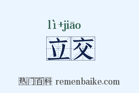 立交是什么意思的图片